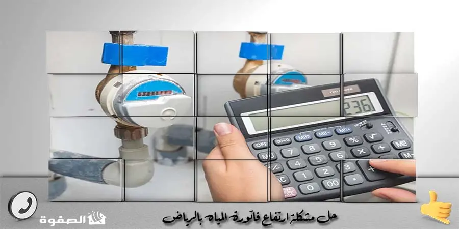 حل ارتفاع فواتير المياه بجدة