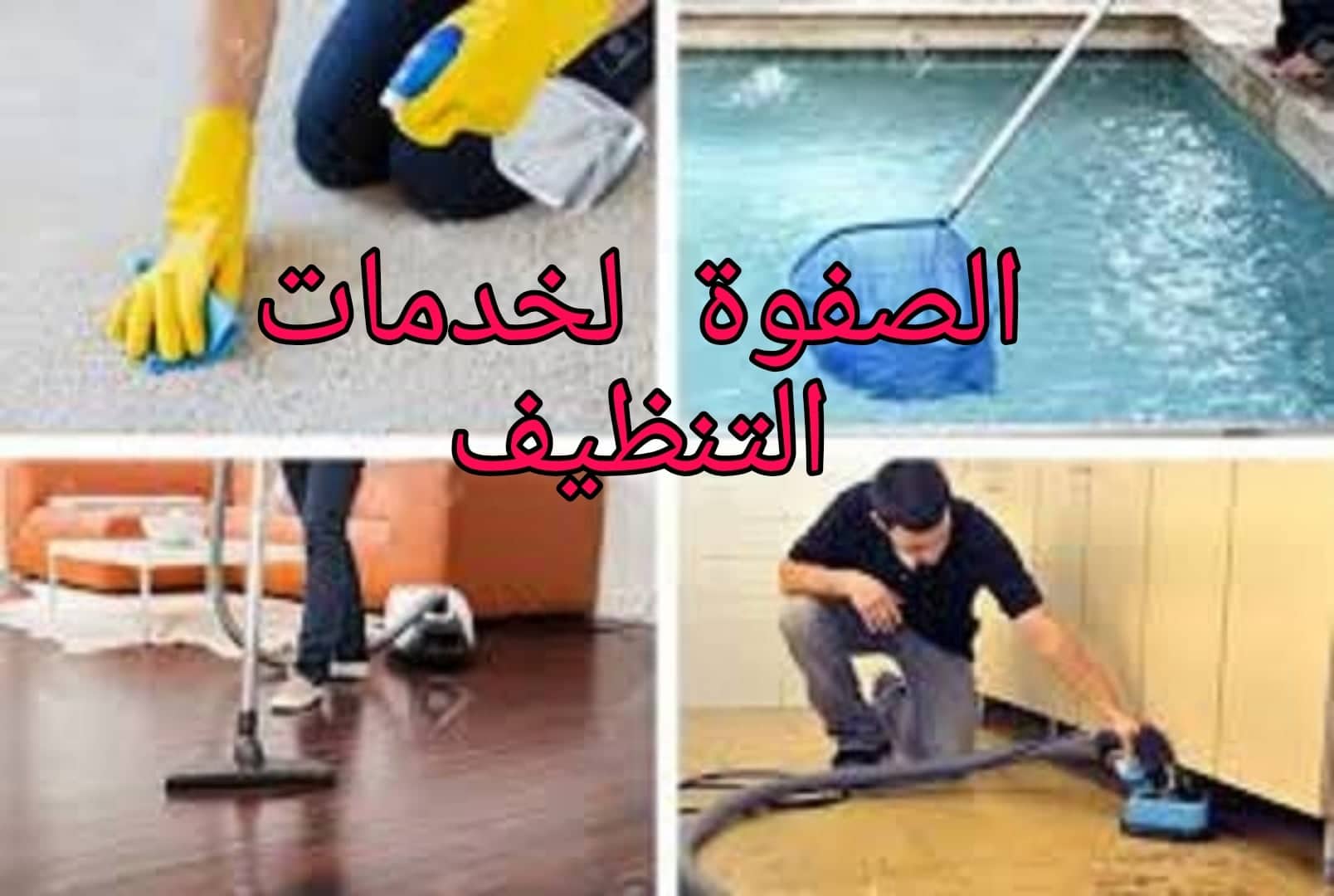 طرق تنظيف المنزل وتعطيره