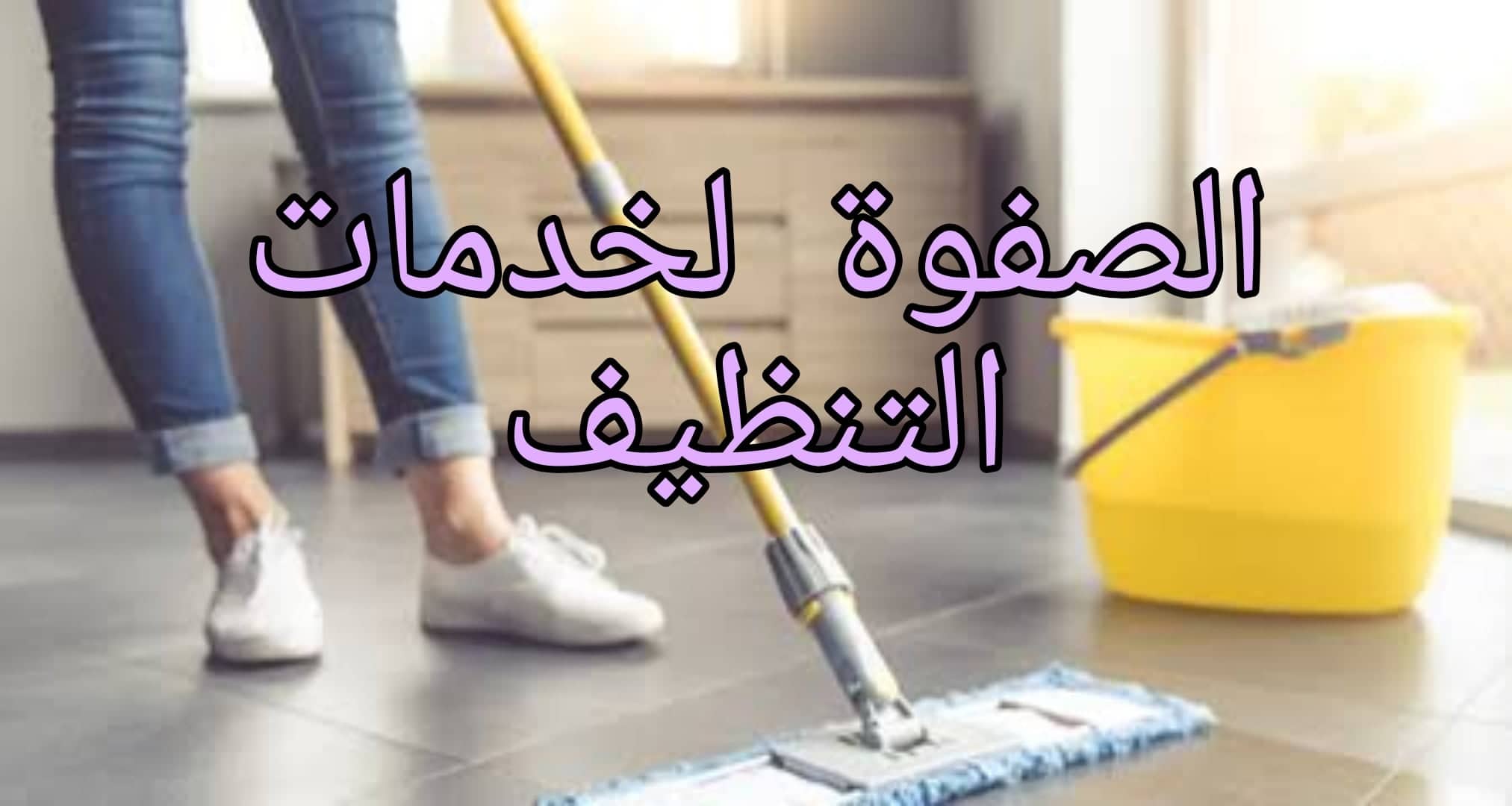 ارخص مؤسسة تنظيف منازل بجدة