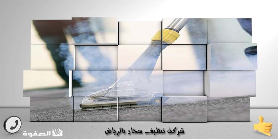 مؤسسة تنظيف سجاد بجدة