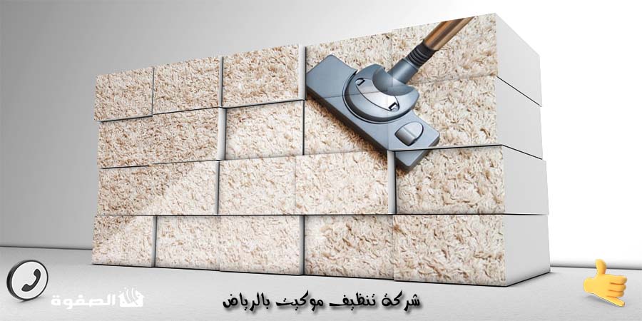 مؤسسة تنظيف موكيت بجدة