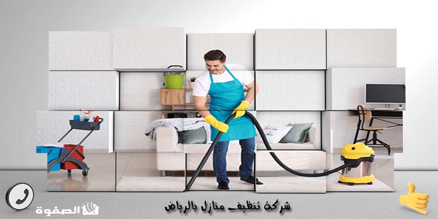 مؤسسة تنظيف منازل بجدة