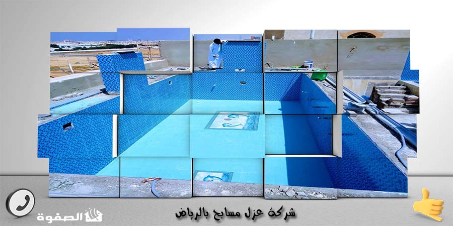 مؤسسة عزل مسابح بجدة