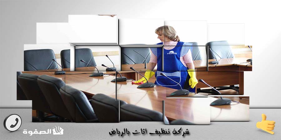 مؤسسة تنظيف اثاث بجدة