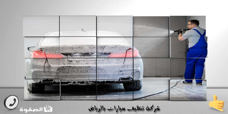 مؤسسة تنظيف سيارات بجدة
