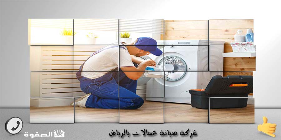 مؤسسة صيانة غسالات بجدة