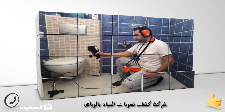 مؤسسة كشف تسربات المياه بجدة