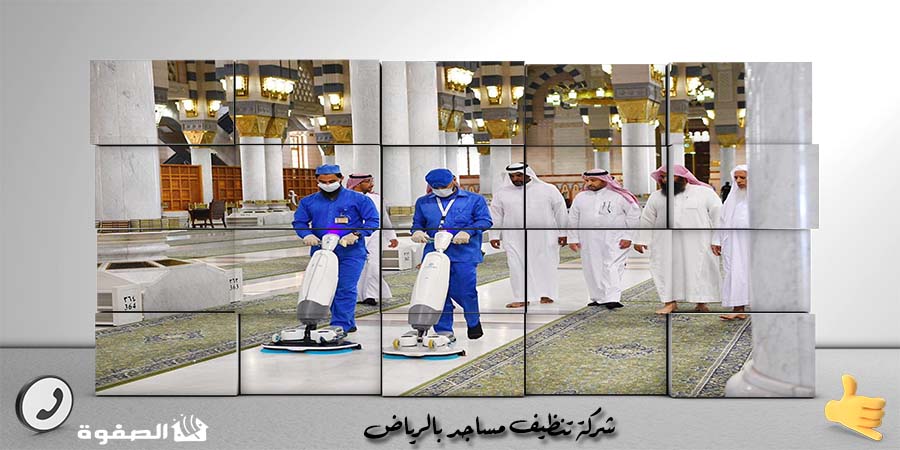مؤسسة تنظيف مساجد بجدة